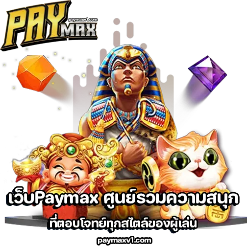 เว็บpaymax