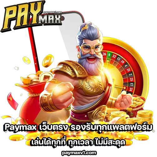 paymax เว็บตรง